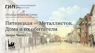 Пятницкая — Металлистов. Дворы. Дом №8