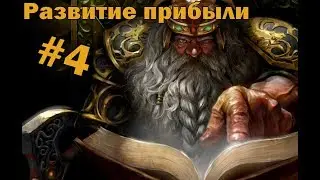 Mount and Blade Warband Warsword по мотивам Warhammer #4 Развитие прибыли