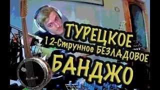 БАНДЖО ПО-ТУРЕЦКИ