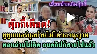 ตุ๊กกี้เดือดลงโซเชียล โดนยูทูบเบอร์บุกบ้านพ่อแม่โดยไม่บอกก่อน #กระแสดารา  #เกาะดราม่า #กระแสดราม่า