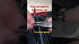 Как вставить собачку в молнию на джинсах (147) #всякиештучки