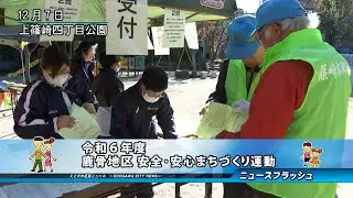 令和６年度 鹿骨地区 安全・安心まちづくり運動