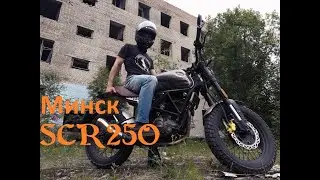 Минск Скремблер 250 - Обзор. Он же Геон, он же Фуего скремблер 250.