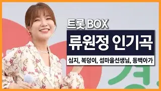 류원정!! 상큼한 트로트 모아놨다! 류원정 BEST인기곡 모음 #류원정 #트로트메들리 #트로트메들리