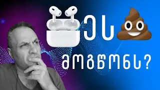 გრცხვენოდეს თუ ამას მაგარ ხმას ეძახი  AirPods Pro 2