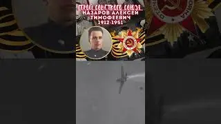 Герой Советского Союза – Назаров Алексей Тимофеевич