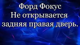 Форд Фокус. Не открывается дверь.
