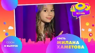 Милана Хаметова в Шоу Насти и Вовы | 1 сезон 8 выпуск