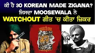 ਕੀ ਹੈ 30 Korean Made Zigana, ਜਿਸਦਾ Moosewala ਨੇ WATCHOUT ਗੀਤ 'ਚ ਕੀਤਾ ਜ਼ਿਕਰ