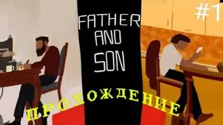 Пробуем каждый стул на мягкость.Father and Son.#1