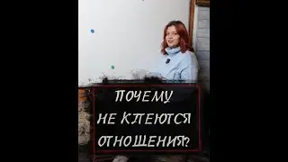 Почему не клеются отношения?
