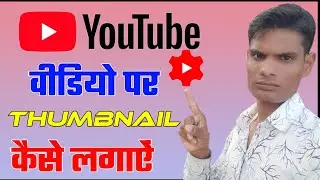 how to youtube video thumbnail | youtube par thumbnail kese lagaye | youtube par thumbnail lagane ka