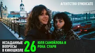 Юля Самойлова, Рона Суари. Агентство Syndicate. (НВК 26)