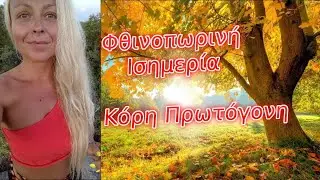 Φθινοπωρινή Ισημερία 23 Σεπτεμβρίου 2023 – Κόρη Πρωτόγονη