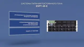 Системы питания постоянного тока ESPT-48-E - ТМО производства «Энергомера»