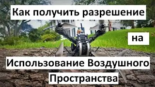 Как получить разрешение на Использование Воздушного Пространства