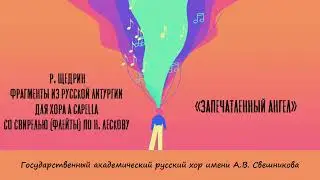 Запечатленный ангел - Р. Щедрин