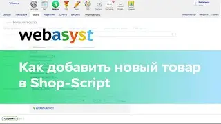 Как добавить новый товар на Shop-Script