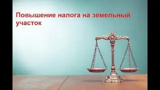 Повышение налога на земельный участок