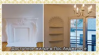 ЧТО ОСТАЛОСЬ ЗА КАДРОМ. УЮТНАЯ ОДНОСПАЛЬНАЯ КВАРТИРА. МОНТРОЗ, ЛОС АНДЖЕЛЕС. Ч.2.