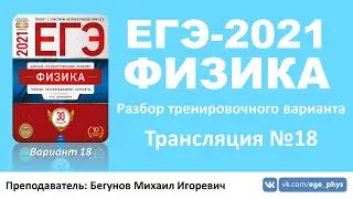 🔴 ЕГЭ-2021 по физике. Разбор варианта. Трансляция #18 (вариант 18, Демидова М.Ю., ФИПИ, 2021)