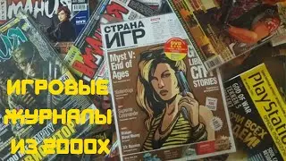 Игровые журналы из нулевых