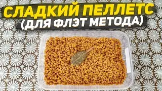 РЕЦЕПТ И ТЕСТ ПЕЛЛЕТСА ДЛЯ ФЛЭТ МЕТОДА ФРУКТОВЫЙ АРОМАТ | БЫСТРОРАСТВОРИМЫЙ ПЕЛЛЕТС!