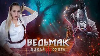 Ведьмак 3 Дикая Охота |Каменные сердца #2 ❤️