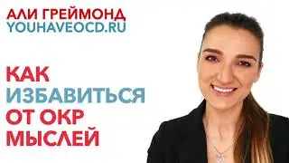 Как Избавиться От Мыслей ОКР