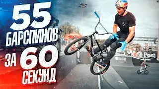 WORLD RECORD of BARSPINES in 60 SECONDS on BMX?