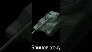 БАБАХА ПРОГОЛОДАЛАСЬ!#worldoftanksblitz #worldoftanks #танки #вотблиц #игры #россия #2023 #shorts