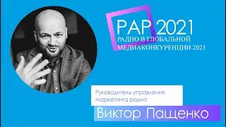 Виктор Пащенко | Конференция РАР
