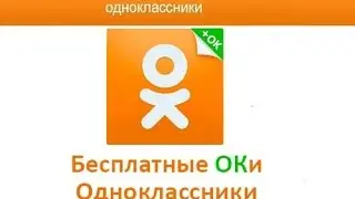 Как бесплатно получить 20 ОК в одоклассниках ? Ответ здесь !