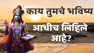 तुमचे भविष्य आधीच लिहिले आहे का ? 🚩🚩garud puran गरुड पुराण