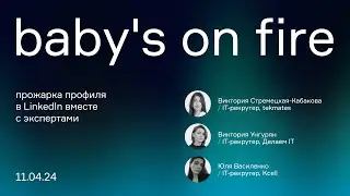 Baby's on Fire | Разбор профиля LinkedIn | 11.04.2024