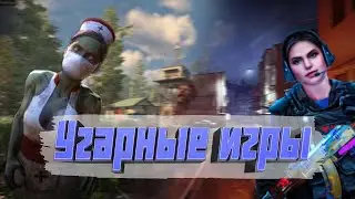 Угарные игры - CS2, 7 days to die, SCP Sl, the finals
