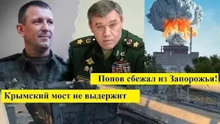 Почему генерал майор Попов сбежал из Запорожья?