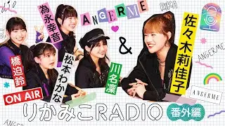 【番外編vol.2橋迫鈴・川名凜・為永幸音・松本わかな｜りかみこRADIO】アンジュルム 佐々木莉佳子に想いを伝える3分間トーク！