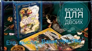 Таро расклад. Вокзал для двоих   Его мысли ко мне сейчас?Ваши чувства?