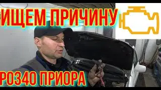 ПРИОРА И ДАТЧИК РАСПРЕДВАЛА  ГОРИТ ЧЕК