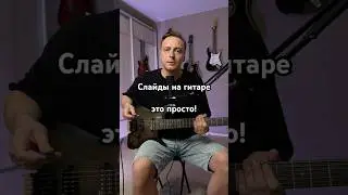 Слайды на гитаре - это просто! 