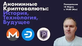 Даниил Сачков Стрим - Анонимные Критовалюты. Зачем? Как работают? Будущее?