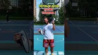 При покупке этих кроссовок жизнь немного поменялась #basketball #kickscontest #sabrina1 #nike