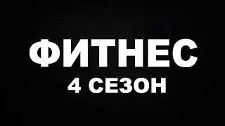 Сериал Фитнес 4 сезон
