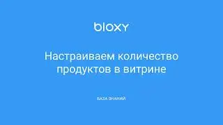 Bloxy.ru – Настраиваем количество продуктов в витрине