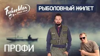 Жилет для рыбалки ПРОФИ Fisherman | Обзор Андрея Питерцова