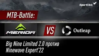 MTB Battle : Merida Big Nine Limited 2.0 против Outleap Ninewave Expert