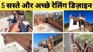 घर के छज्जे पर लगाने के लिए 5 रेलिंग डिज़ाइन ! House front railing designs
