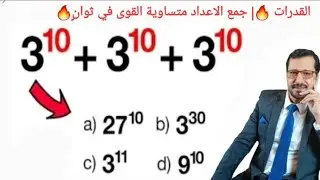 القدرات| جمع الاعداد متساوية القوى في ثوانٍ 🔥| Tricks adding numbers of equal powers