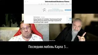 Последняя любовь Карла 3...